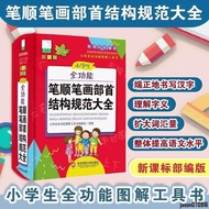 *【正品！】2024小学生全功能笔顺笔画部首结构规范字典大全彩图通用版语文 |全新塑封