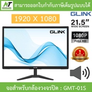 GLINK MONITOR จอสำหรับกล้องวงจรปิด 21.5" WIDE SCREEN 1080P FULL HD มี port VGA HDMI รุ่น GMT-01 / GM