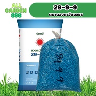 ปุ๋ย เร่งต้น เร่งใบ เร่งราก 29-9-9 1kg