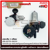 มอเตอร์กระจก TOYOTA ประตูไฟฟ้า หน้าขวา (6ขาเสียบ) รหัส(85710-0K010) ยี่ห้อ TOYOTA รุ่น VIGOฟอร์จูน