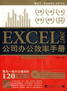 Excel 2007公司辦公效率手冊（簡體書）