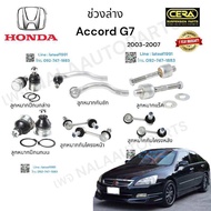 ช่วงล่าง accord G7 ช่วงล่างแอคคอร์ด G7 ปี2003-2007 ลูกหมากปีกนกล่าง ลูกหมากปีกนกบน ลูกหมากกันโครงหน้