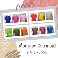 เสื้อกุยเฮง เสื้อสปา เสื้อลำลอง เสื้อคอกลม แบรนด์ "รัตนาภรณ์" ชมพูบานเย็น XL (48 นิ้ว)