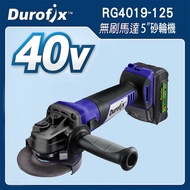 台北益昌 車王 DUROFIX RG4019-125 40V 鋰電 無刷 5" 砂輪機 RG 4019-125 雙4.0