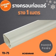 รางครอบท่อแอร์ "ราง 2เมตร" TD75 TOTO