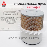แท้เบิกศูนย์ กรองอากาศ STRADA 2.52.8  CYCLONE TURBO  G-WAGON รหัสแท้.MR239466