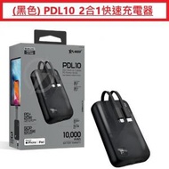 XPOWER - (黑色) PDL10  2合1 PD 3.0快速充電器 Power Bank xp-pdl10-bk (香港原裝行貨 一年保養)