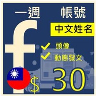 FB帳號一周新帳號行銷新社群號--台灣地區申請+中文姓名+百萬Facebook社群行銷專用,貼文帳號行銷專用,FB,臉書