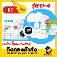 เครื่องปั๊มนมไฟฟ้าคู่ รุ่น D-4 เนเจอร์ เครื่องปั๊มนม Natur