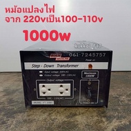 หม้อแปลงไฟ 110V/1000W MADE IN THAILAND หม้อแปลงไฟ 220V เป็น 110V Step Down Transformer 100W สยามนีออน รุ่น F-1000