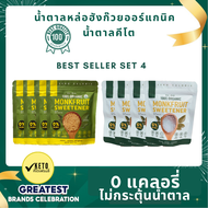 Raiwan เซ๊ตสุดคุ้ม# Best Sell 4 น้ำตาลหล่อฮั่งก๊วย ออร์แกนนิค100% 0 แคลอรี่ 0 ดัชนีน้ำตาล ✔️คีโต✔️