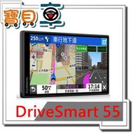 【免運優惠中】GARMIN DriveSmart 55 5.5吋車用衛星導航