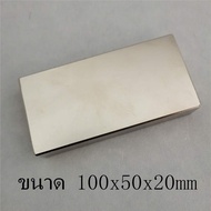 1ชิ้น แม่เหล็กนีโอไดเมียม 100x50x20มิล Neodymium magnet 100*50*20mm แม่เหล็ก สี่เหลี่ยม 100x50x20mm 