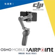 【AirPoint】【公司貨】DJI Osmo Mobile 3 最強手持穩定器 雲台 手持穩定 可折疊