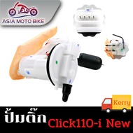 ASIA MOTOBIKE ปั้มติ๊กปั้มน้ำมันเชื้่อเพลิง รุ่น CLICK110-I NEW (ใหม่) ปลั๊ก4รู (KVB-305)