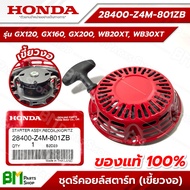 HONDA ชุดรีคอยล์สตาร์ท 4-6.5 HP [เขี้ยวตรง/เขี้ยวงอ] GX120 GX160 GX200 WB20XT WB30XT ชุดสตาร์ท ชุดลา