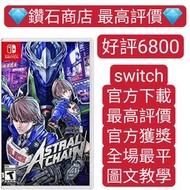 Carousell唯一合法商店❗異界鎖鏈 ASTRAL CHAIN switch game Eshop Nintendo 下載