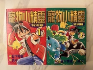 寵物小精靈特別篇漫畫 (第1 & 2期)