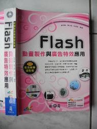 橫珈二手電腦書【FLASH動畫製作與廣告特效應用 張益銘著】松崗出版 2008年 編號:R10