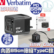 威寶 - Verbatim 65W GaN 充電器連伸縮USB-C充電線三腳插USB 火牛｜32056｜