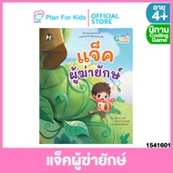 Plan for Kids หนังสือนิทานเด็ก เรื่อง แจ็คผู้ฆ่ายักษ์ (ปกอ่อน) ชุด นิทาน Coding Game