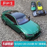 汽車模型 車模迷你切 1:18 寶馬M3 G80 2020款 四門雷霆版合金汽車模型車模收藏