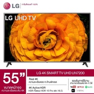 ส่งฟรี LG สมาร์ททีวี 4K TV รุ่น 55UN7200 ขนาด 55 นิ้ว ThinQ AI | Ultra Surround | Netflix ขยายเวลาปร