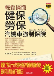 輕鬆搞懂健保勞保汽機車強制保險