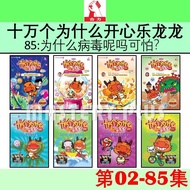 十万个为什么开心乐龙龙 02 - 85：为什么病毒那么可怕? 知识性漫画 - 合力HUP LICK PUBLISHING (PART 1)