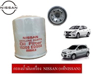 กรองน้ำมันเครื่องพร้อมแหวนรอง NISSAN