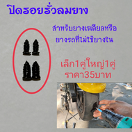 ตัวปิดรอยรั่วยางรถสำหรับยางเรเดียลยางที่ไม่มียางใน ใช้ได้กับยางรถจักรยานไฟฟ้ารถ 3 ล้อไฟฟ้า รถมอเตอร์ไซค์ไฟฟ้าและรถยนต์ขนาดเล็ก