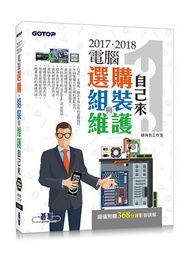 2017．2018電腦選購、組裝與維護自己來