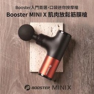 入門首選，火星計畫Booster Mini X 按摩槍 筋膜槍 一年保固 售後保證 MiniX 入門款推薦
