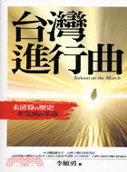 台灣進行曲：未清算的歷史－新國民文庫2