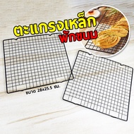 Steel Grid Dessert Tray Cake Stand Bread Size 28x25.5 Cm.