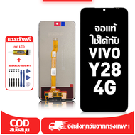 ใช้ได้กับ หน้าจอ vivo Y28 4G เข้ากันได้กับรุ่นหน้าจอ vivo Y28 4G ผ่านการทดสอบ 100% มีไขควงและกาว
