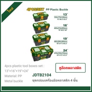 JADEVER ชุดกล่องเครื่องมือพลาสติก ตัวล็อกพลาสติก รุ่น JDTB2103 / JDTB2104/ 13 นิ้ว JDTB1313 / 16 นิ้
