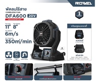 Rowel พัดลมแบตเตอรี่ไร้สาย 20V Brushless Motor พร้อมแบตเตอรี่และแท่นชาร์จ ปรับหมุนขึ้น - ลงได้ 180 อ
