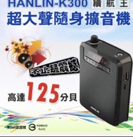 HANLIN-K300 續航王-隨身擴音機、隨身麥克風