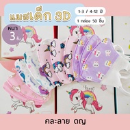 1 กล่อง 50 ชิ้น แมสเด็กการ์ตูน3D อายุ 4-12 ปี  (คละลายเด็ก ญ)