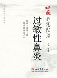 中醫教您一招叢書：中醫教您防治過敏性鼻炎 (新品)