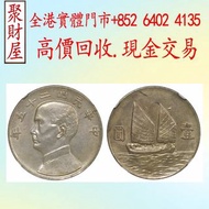 孫中山中華民國二十五年帆船壹圓銀元，金幣 紀念金幣 銀幣 生肖金幣 楓葉金幣 各種外國金幣，龍洋·船洋·站洋· 鷹洋 ·雙毫 ·袁大頭 ·袁世凱· 孫小頭 ·孫中山· 大清銀幣· 光緒元寶· 宣統元寶