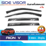 AION V 2024 - ปัจจุบัน กันสาดประตูสีดำคิ้วสแตนเลส (4ชิ้น) คิ้วกันฝน คิ้วบังแดด ประดับยนต์ ชุดแต่ง