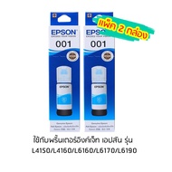 Epson Ink Original 001 C หมึกเติมแท้สีฟ้า เเพ็ค 2 กล่อง ใช้กับพริ้นเตอร์อิงค์เจ็ท เอปสัน รุ่น  L4150/L4160/L6160/L6170/L6190