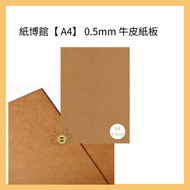 Paper Museum [A4] 0.5mm Kraft Cardboard (25pcs)