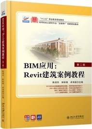 BIM应用：Revit建筑案例教程（第二版）（“十四五”职业教育国家规划教材）（赠送课程思政）