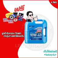 10W 40 LIQUI MOLY SUPERLEICHTLAUF  / 5W 40 LEICHTLAUF PERFORMANCE เบนซิน+ดีเซล สังเคราะห์แท้ ส่งฟรี