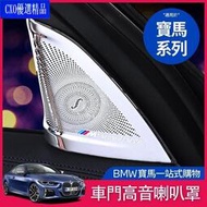 台灣現貨💎適用於BMW 高音 喇叭罩 柏林之聲G30 G31 525i 530i車門 音響圈 蓋 音響框 音響圈蓋 內