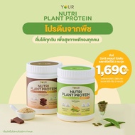 YOUR Nutri Plant Protein ยัวร์นิวทริแพลนท์ โปรตีนจากพืช ไม่มีกลูเตน ผักและผลไม้ 22 ชนิด ขนาด 500 กรั
