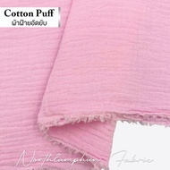 Cotton Puff ผ้าฝ้ายอัดยับ สาลู 2 ชั้น เนื้อนุ่ม นิ่ม ระบายอากาศได้ดี